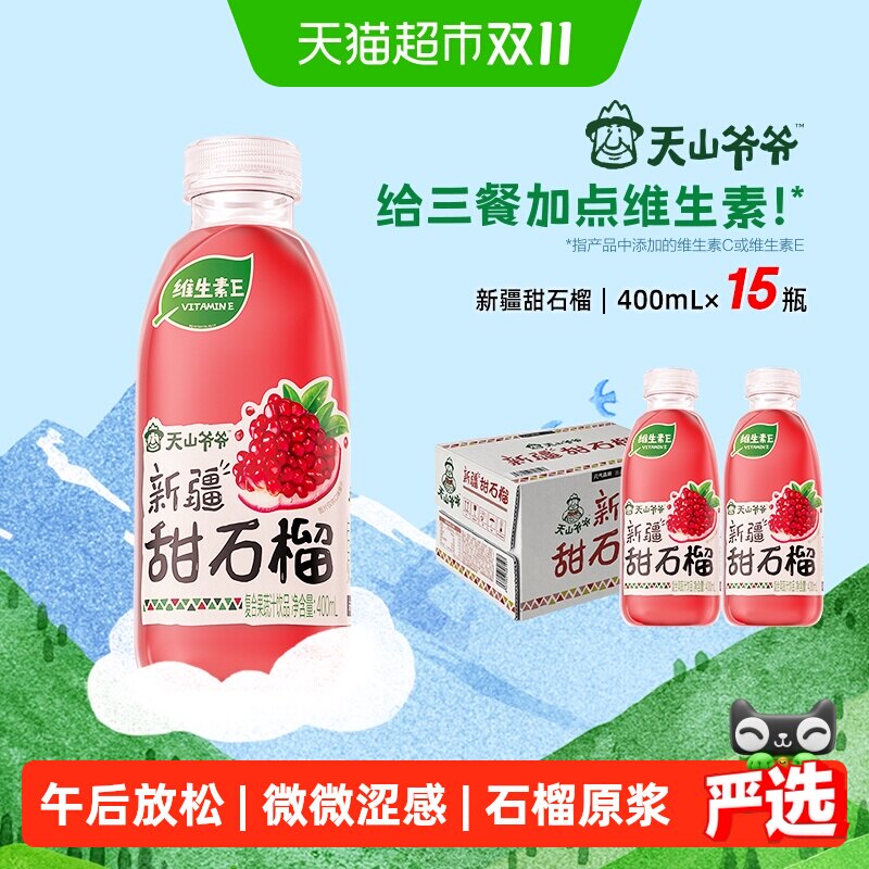元气森林天山爷爷新疆果汁甜石榴400ml*15瓶含维生素果汁饮料整箱