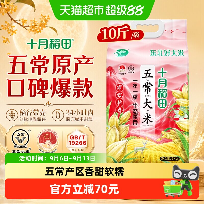 十月稻田东北五常大米粳米寒露秋香生态原香香甜软糯
