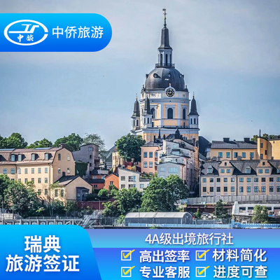 瑞典·旅游签证·上海送签·【悦游旅途】瑞典挪威冰岛旅游签证欧洲申根签证可加急