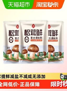 莲花松茸鲜调味料50g*3无添加宝宝蘑菇鲜代替鸡精盐菌菇