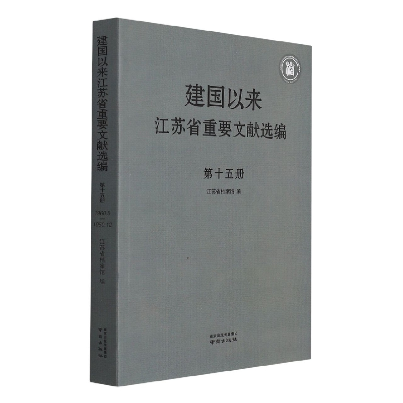 正版包邮 建国以来江苏省重要文献选编:1960.5-1960.12:第十五册 江苏省档案馆 9787553332215 南京出版社有限公司