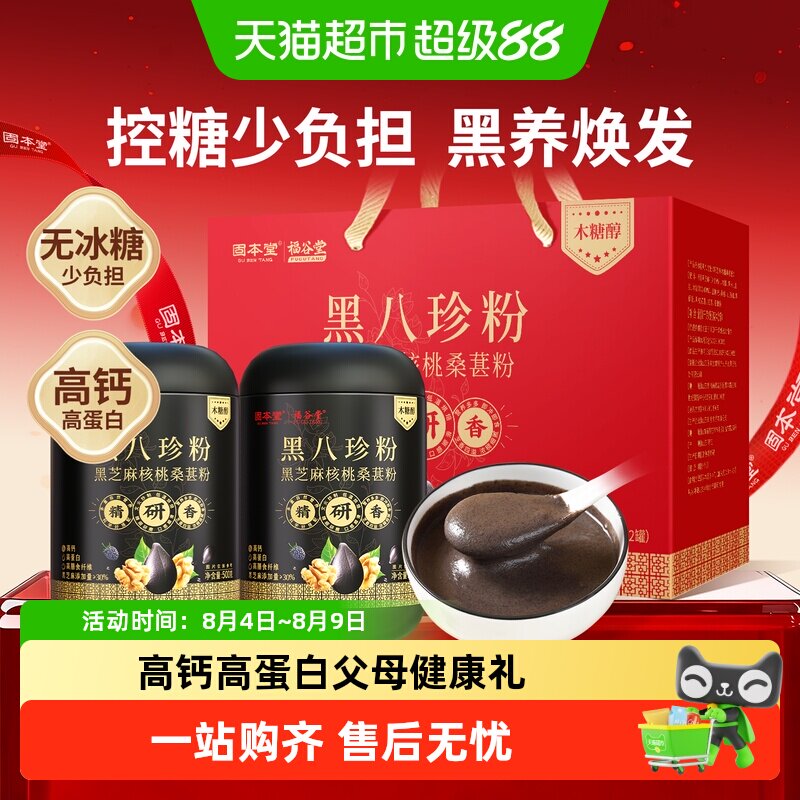 固本堂黑芝麻糊礼盒老年人营养品八珍粉核桃桑葚黑豆粉营养早餐