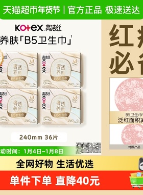 【下拉享补贴】高洁丝奢透养肤B5卫生巾姨妈巾日用240mm