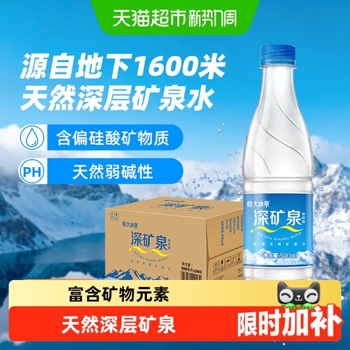 恒大冰泉瓶装矿泉水