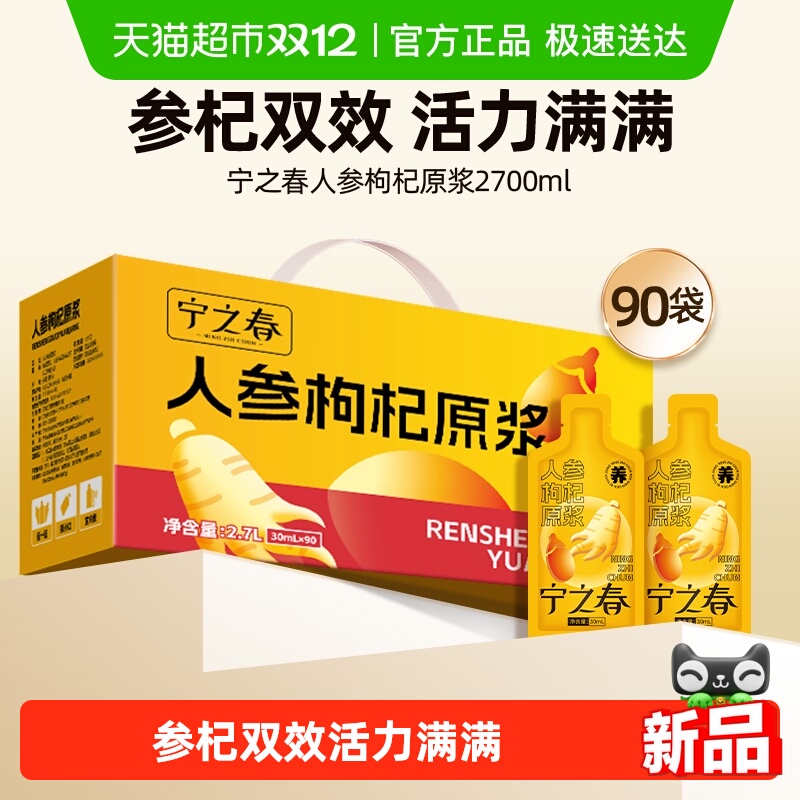 宁之春人参枸杞原浆纯原浆礼盒