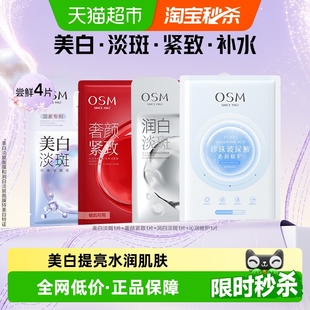 OSM 烟酰胺提亮熬夜护肤品贴片 欧诗漫美白淡斑面膜补水保湿