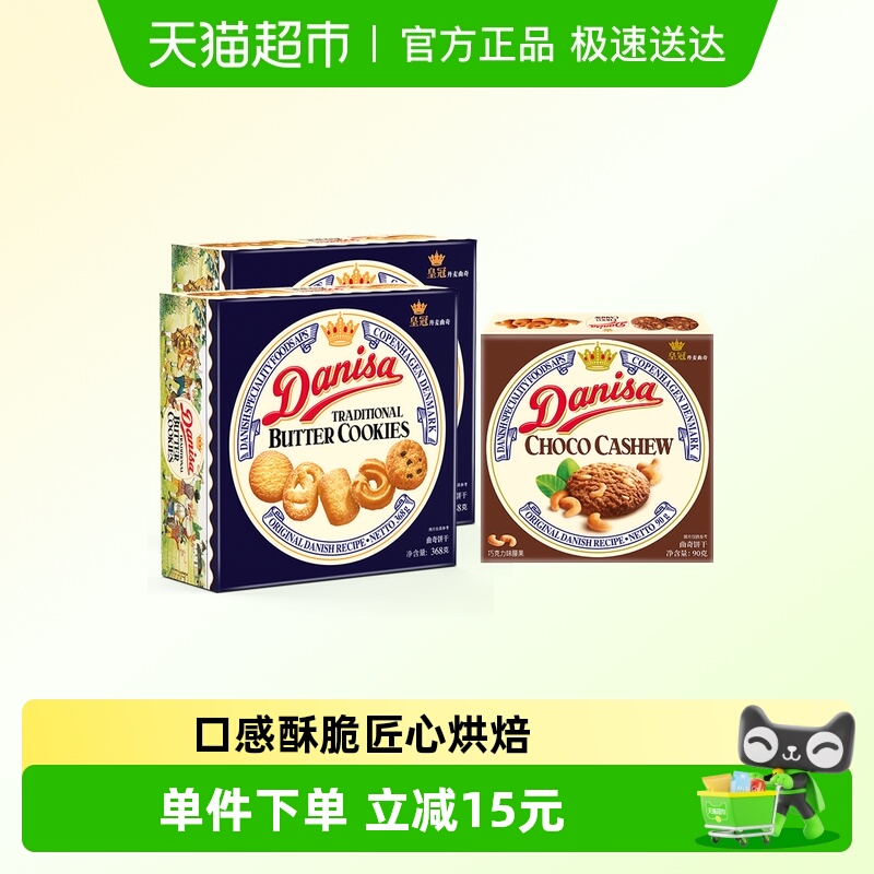 danisa皇冠丹麦曲奇饼干368g*2盒+90g巧克力坚果味休闲零食礼盒