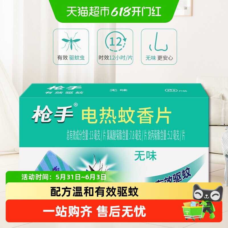 枪手无味电热蚊香片持续12H
