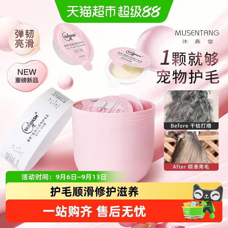 沐森堂雅漱7重蛋白宠物护毛乳免洗不粘腻开结顺滑持久留香护毛素