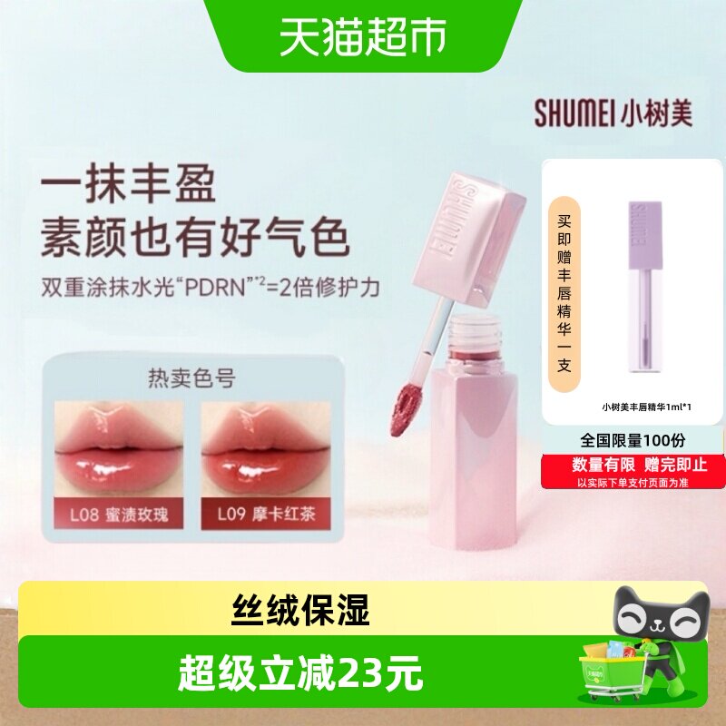 【全新正品】小树美PDRN丰唇精华蜜唇釉镜面水光唇蜜唇彩口红深唇