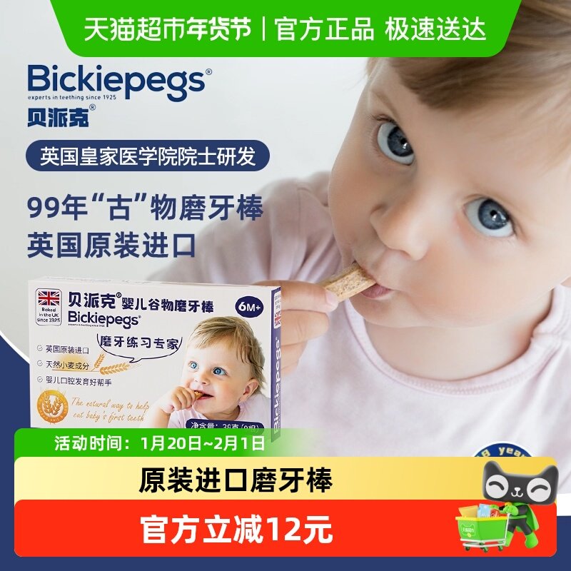 英国原装进口Bickiepegs贝派克天然谷物磨牙棒婴幼宝宝饼干6M,婴童食品,磨牙棒,淘宝优惠券,粉丝福利购,淘宝优惠卷