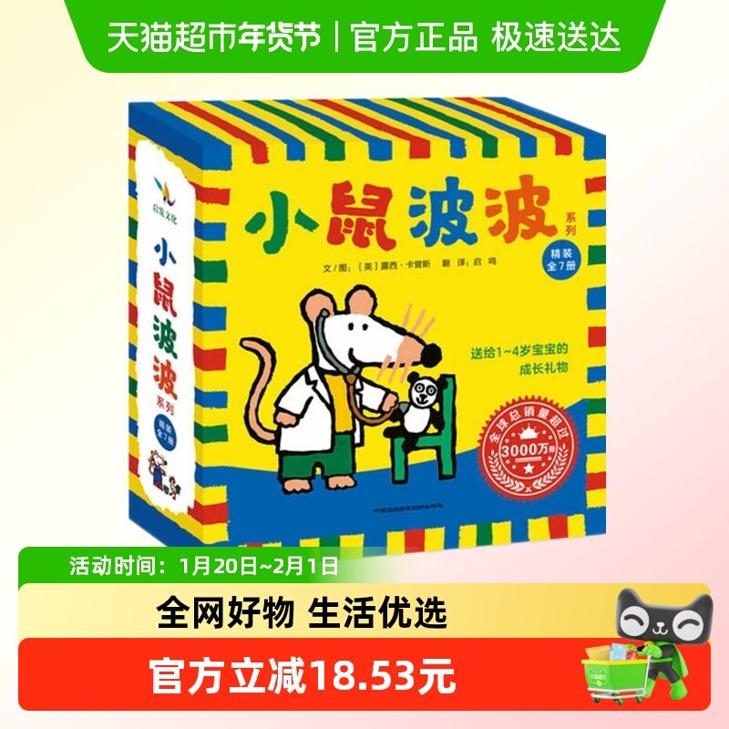小鼠波波绘本中文版7册0-6岁幼儿园宝宝亲子早教睡前故事新华书店,书籍/杂志/报纸,绘本/图画书/少儿动漫书,淘宝优惠券,粉丝福利购,淘宝优惠卷