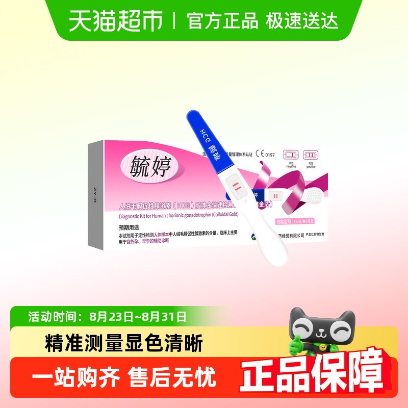 毓婷验孕棒早早孕精准高精度验孕试纸测怀孕医用早孕笔条女次日达