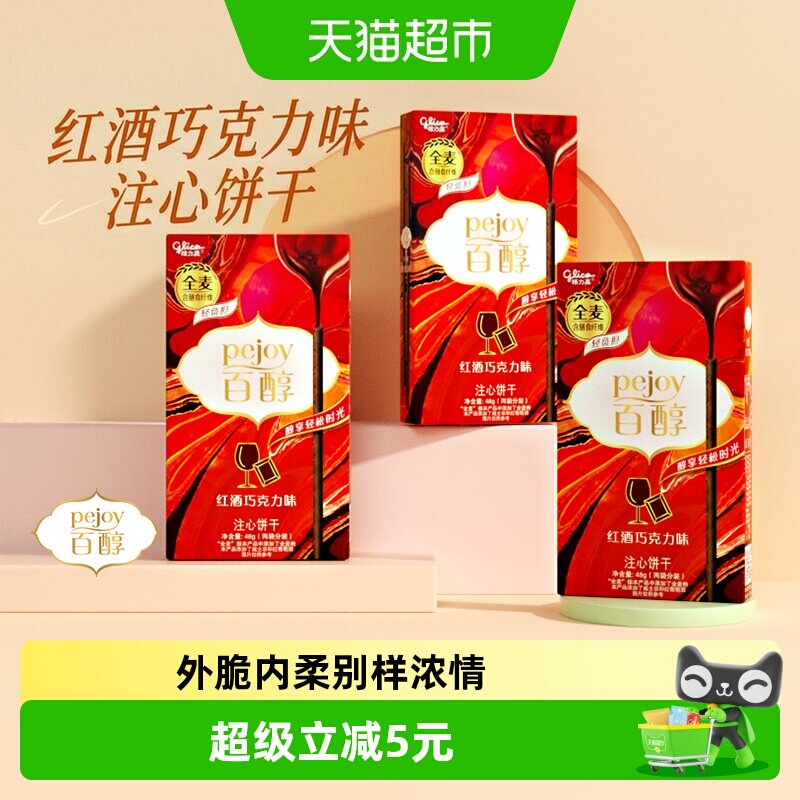 格力高注心饼干百醇红酒巧克力味48g*3盒休闲零食