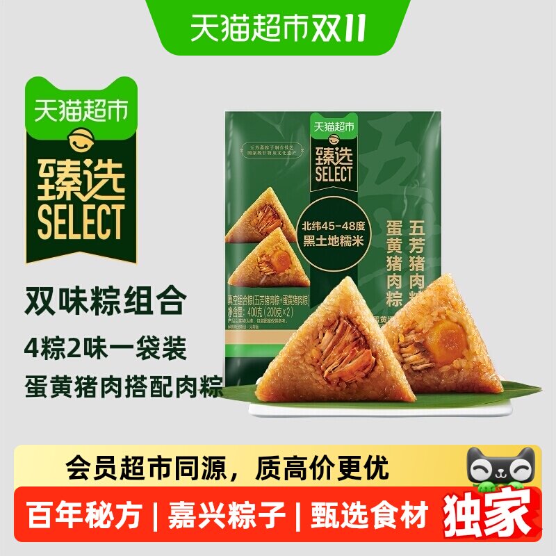 猫超臻选粽子老字号五芳斋蛋黄粽2只肉粽2只组合嘉兴特产咸味粽子