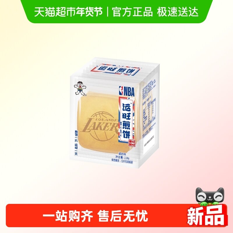 旺旺运旺煎饼NBA联名休闲零食薄脆饼干蛋奶口味早餐小吃118g