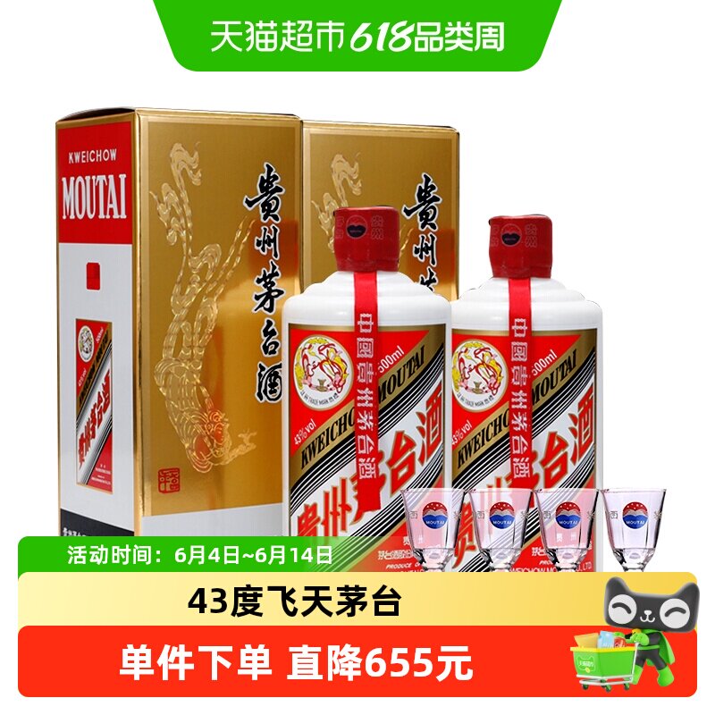 贵州飞天茅台43度酱香型白酒500ml*2瓶(带杯)H