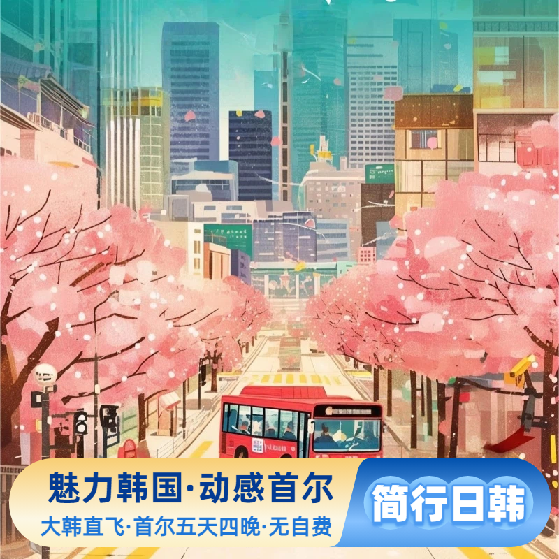 韩国跟团游·动感首尔·韩国首尔一地跟团5天4晚,往返直飞无自费