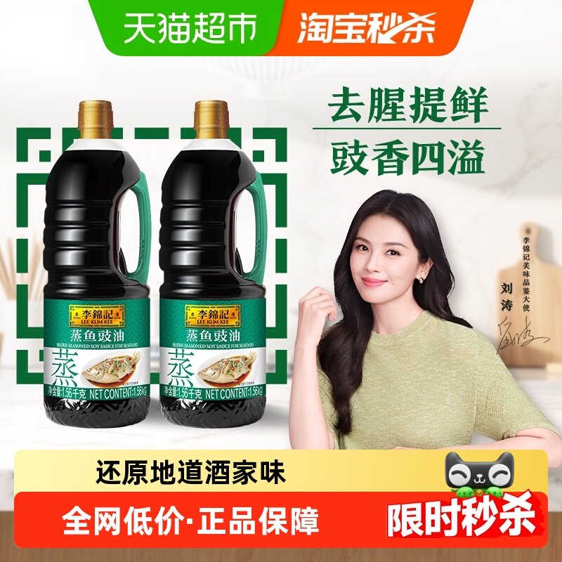 李锦记蒸鱼豉油1.56kg×2瓶