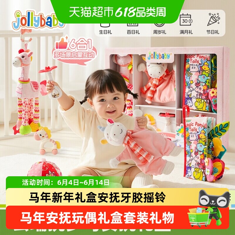 Jollybaby婴儿小马安抚新年礼盒