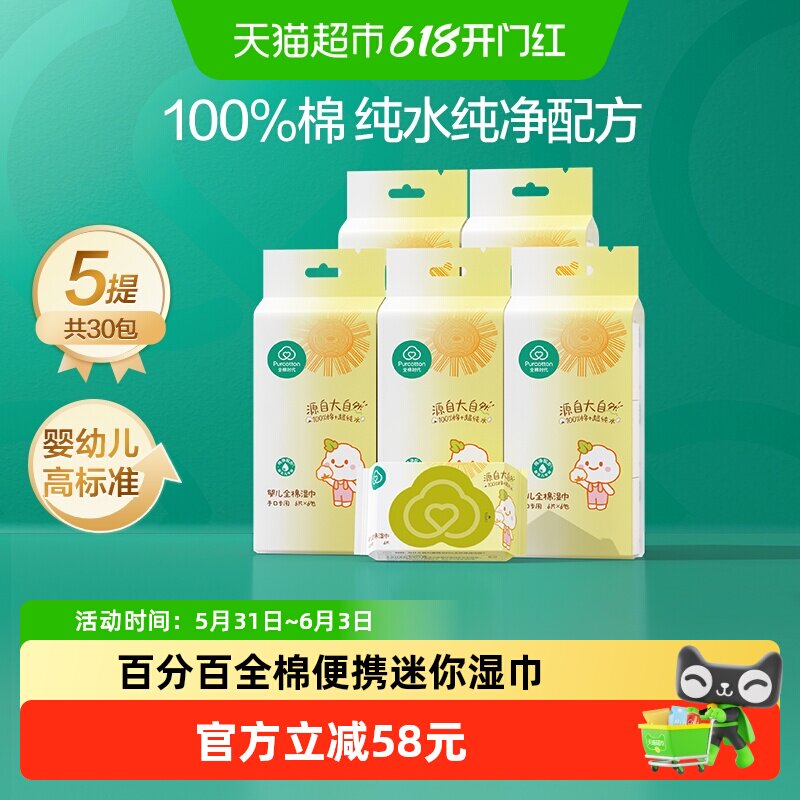 全棉时代100%棉婴儿便携mini湿巾小包纸手口屁专用宝宝清洁6抽*30