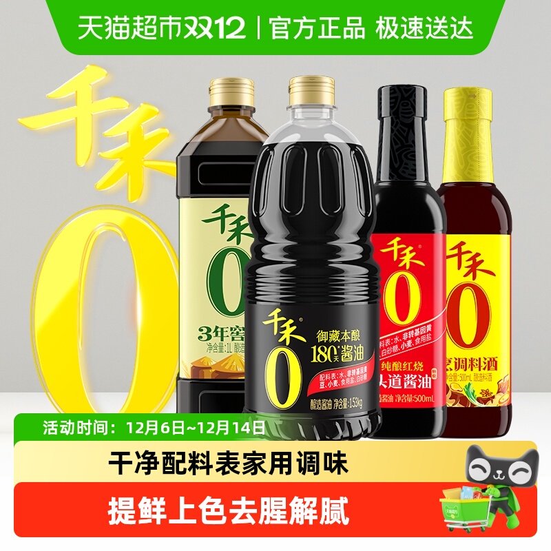 千禾酱油醋料酒组合3.28L×1组