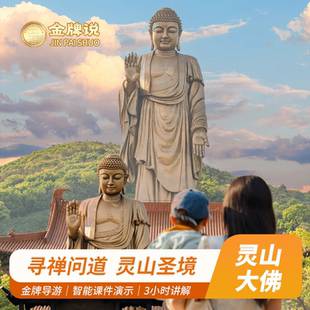 金牌说●无锡灵山大佛讲解3H金牌导游大咖解说释教文化祈福私家团
