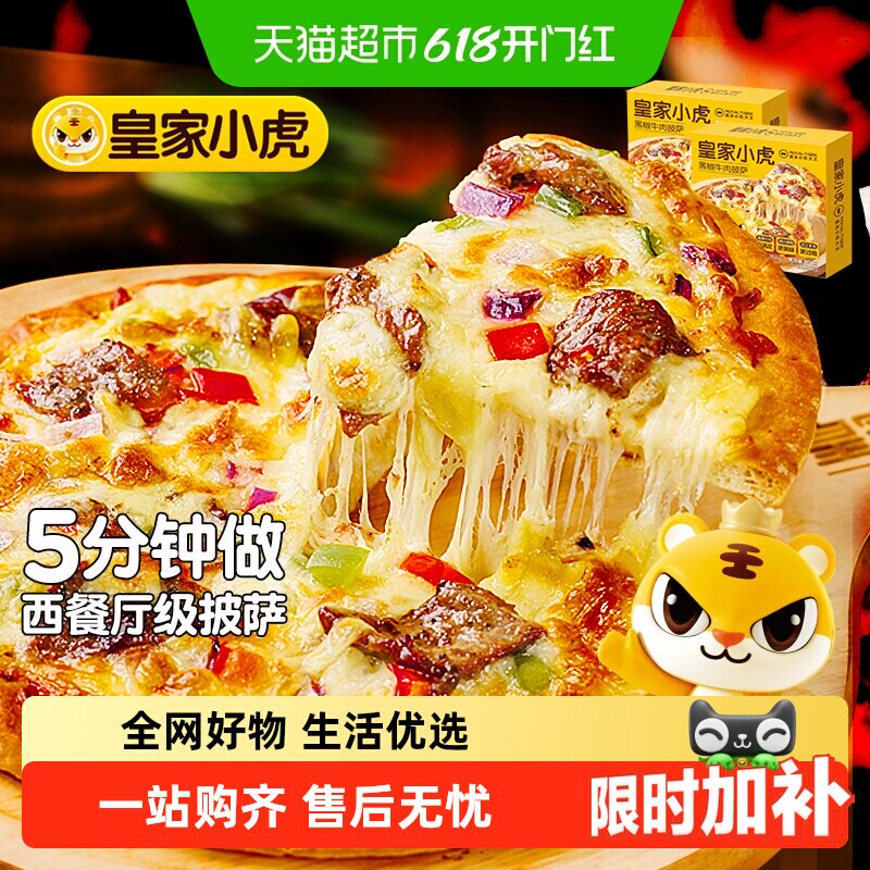皇家小虎多种口味即食披萨