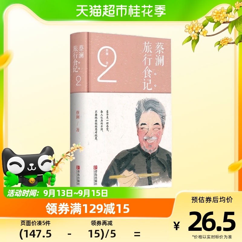 蔡澜旅行食记 2  蔡澜点评世界各地美食 世界各地美食讲解饮食怎么样,好用不?