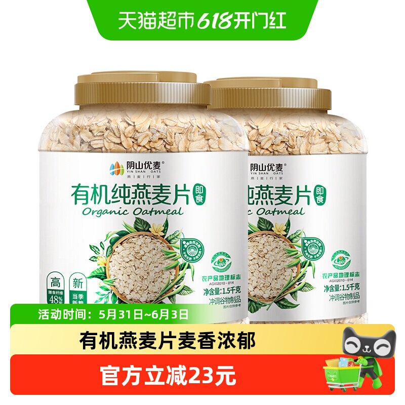 阴山优麦有机纯燕麦片1.5kg*2桶营养早餐冲饮即食国产裸燕麦麦片