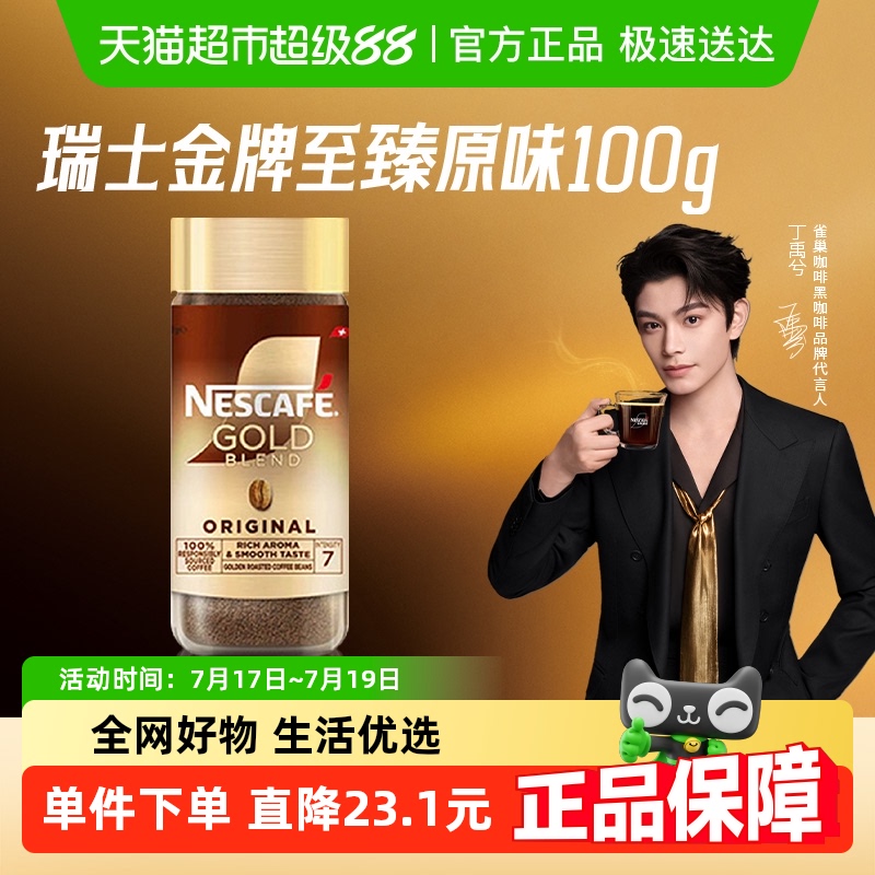 金牌雀巢进口黑咖啡100g×1瓶