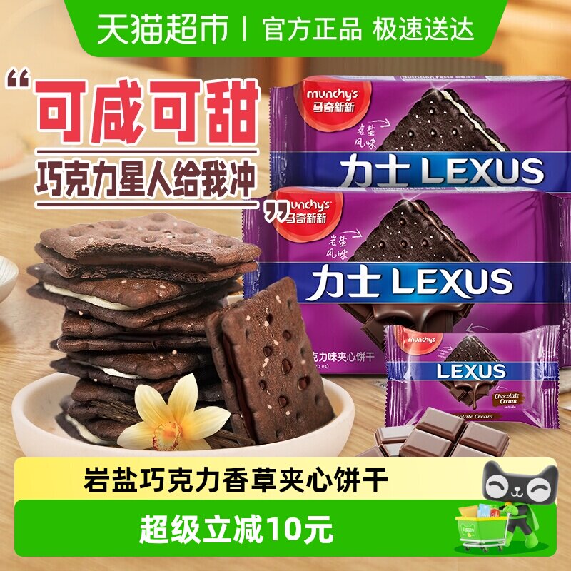 进口马来西亚马奇新新岩盐巧克力香草夹心饼干190g*2曲奇零食