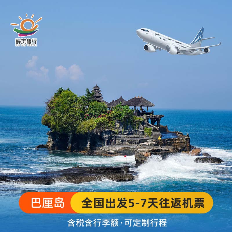 【全国联运 | 直飞航班】巴厘岛往返机票含税+行李额自由行5-7天