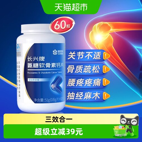 康恩贝氨糖软骨素钙片呵护关节
