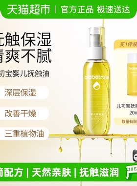babetrue儿初宝婴儿抚触油护肤油新生儿按摩油宝宝专用润肤幼儿