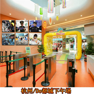 [Do都城-下午场]杭州Do都城门票都都城嘟嘟城亲子