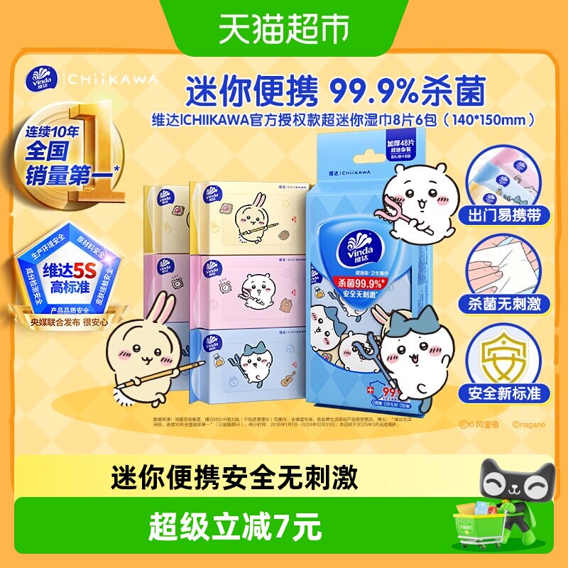 维达|CHIIKAWA官方授权款超迷你湿巾杀菌消毒小包便携