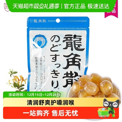 进口龙角散草本味润喉糖
