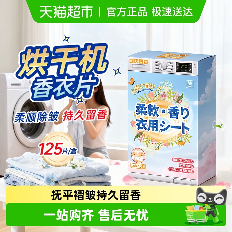 烘干机香衣片烘衣纸专用除味剂干香薰香片柔顺除皱防皱香氛防静电
