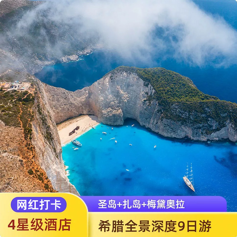 希腊爱琴海全景9日游