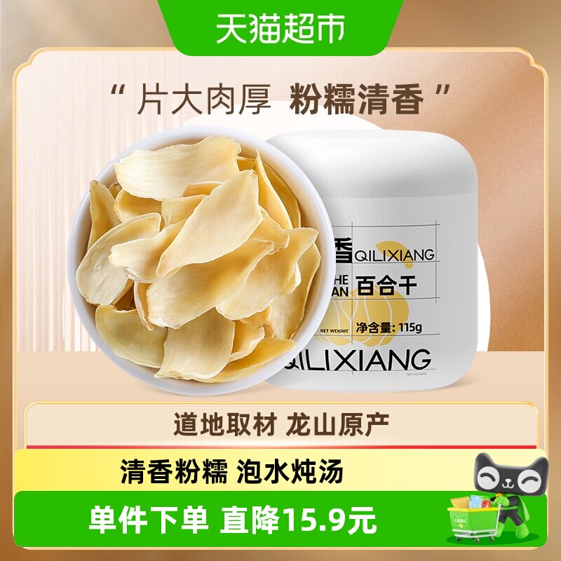 杞里香龙山药百合干货牙三伏天泡水茶新鲜食用搭银耳枸杞莲子