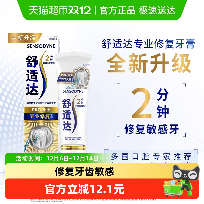 舒适达抗敏感专业修复牙膏