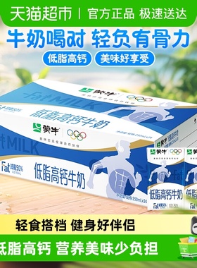蒙牛低脂高钙牛奶优质乳蛋白营养早餐口感醇厚