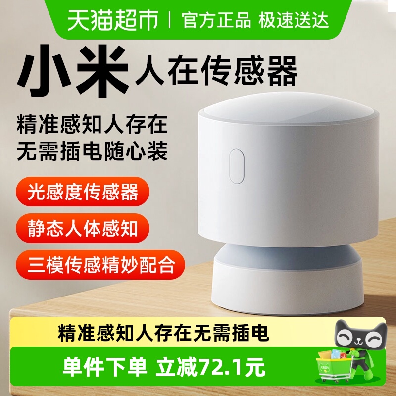 小米米家人在传感器存在感应器