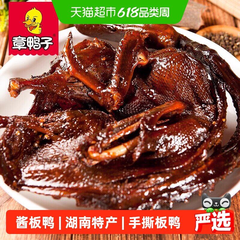 章鸭子酱板鸭常德手撕香辣酱板鸭湖南特产整只正宗风干手撕鸭1只