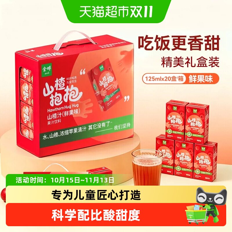 金晔中秋送礼抱抱山楂苹果汁0添加白砂糖0添加防腐剂孩子爱喝健康