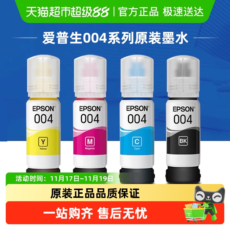 爱普生原装004墨水3251/3253