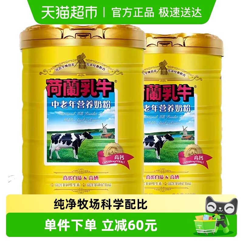 荷兰乳牛中老年营养奶粉老年人高钙高硒0蔗糖早餐牛奶粉900g*2罐