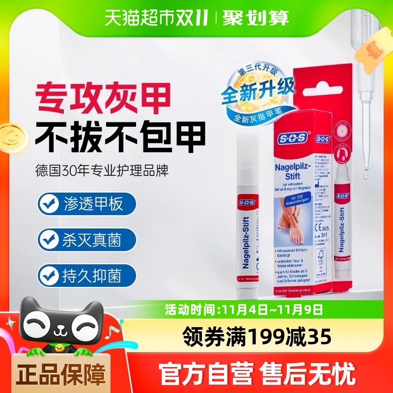 德国SOS灰指甲抑菌笔专用去除增厚药水净软甲亮甲第3代升级抗菌液