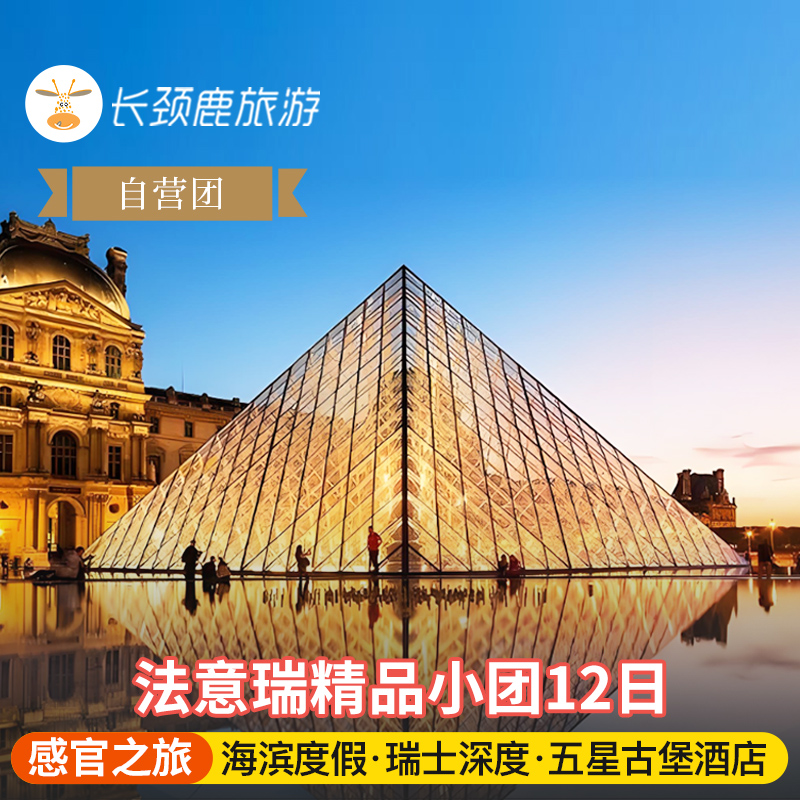 【景观酒店】五星级景观酒店，吉斯巴赫古堡、罗兰夏朵奢侈酒店 【一价全含】各项税费、游玩活动，体验项目等诸多项目一价全含 【通史讲解】法兰西国家博物馆讲解员，深度讲解欧洲艺术史 【优质行程】行程设计单程深度游览，不走回头路，把更多时间留给玩